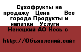 Сухофрукты на продажу › Цена ­ 1 - Все города Продукты и напитки » Услуги   . Ненецкий АО,Несь с.